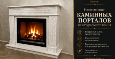Каминные порталы из натурального камня