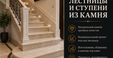 Лестницы и ступени из камня
