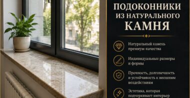 Подоконники из натурального камня