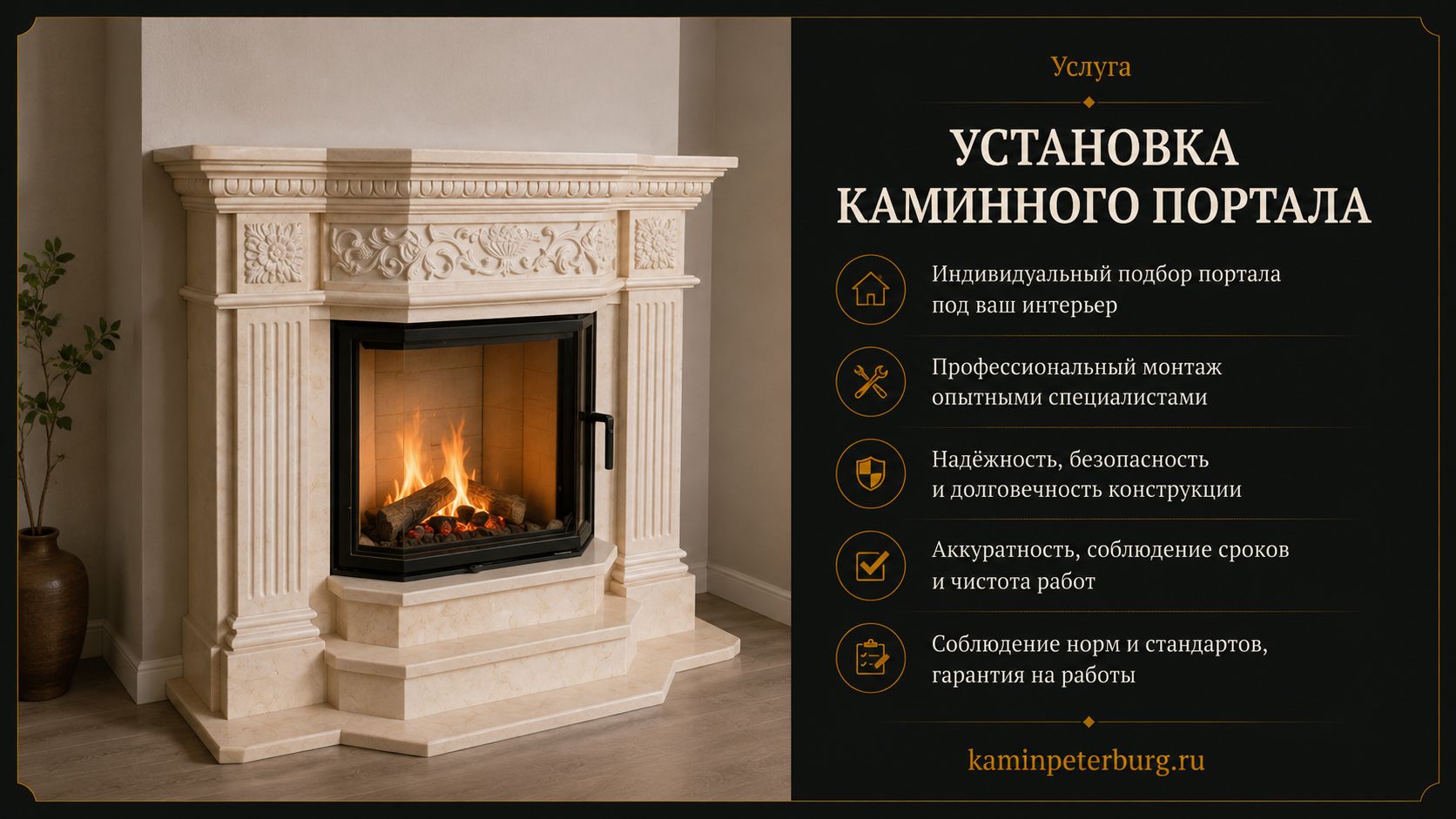 Установка каминного портала под ключ